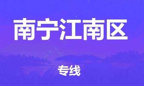石家庄到南宁江南区物流公司//石家庄到南宁江南区物流专线，设备托运，电摩托运