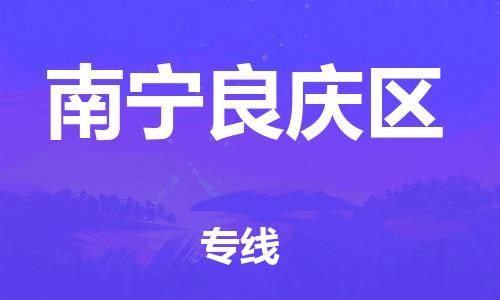 石家庄到南宁良庆区物流公司//石家庄到南宁良庆区物流专线，设备托运，电摩托运