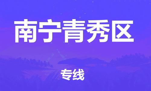 石家庄到南宁青秀区物流公司//石家庄到南宁青秀区物流专线,设备托运,电摩托运 石家庄到南宁青秀区物流公司//石家庄到南宁青秀区物流专线,设备托运,电摩托运