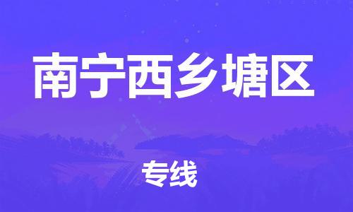 石家庄到南宁西乡塘区物流公司//石家庄到南宁西乡塘区物流专线，设备托运，电摩托运