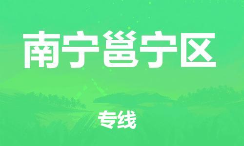 石家庄到南宁邕宁区物流公司//石家庄到南宁邕宁区物流专线，设备托运，电摩托运