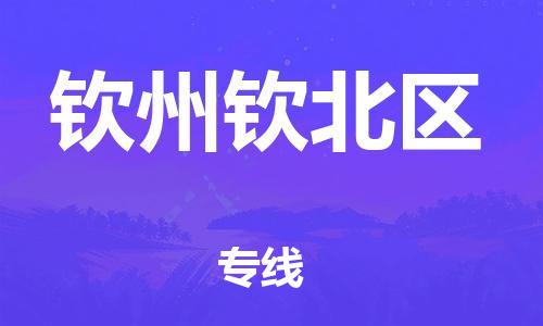 石家庄到钦州钦北区物流公司//石家庄到钦州钦北区物流专线，设备托运，电摩托运