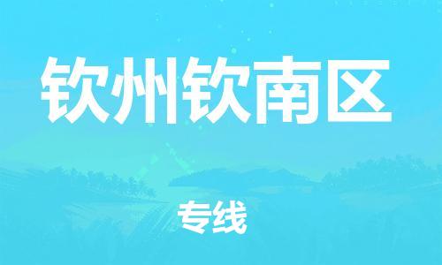 石家庄到钦州钦南区物流公司//石家庄到钦州钦南区物流专线，设备托运，电摩托运