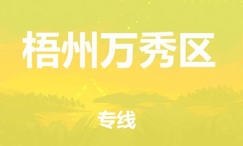 石家庄到梧州万秀区物流公司//石家庄到梧州万秀区物流专线，设备托运，电摩托运