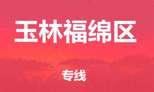 石家庄到玉林福绵区物流公司//石家庄到玉林福绵区物流专线，设备托运，电摩托运