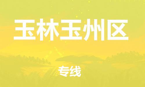 石家庄到玉林玉州区物流公司//石家庄到玉林玉州区物流专线，设备托运，电摩托运