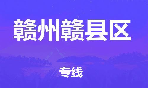 石家庄到赣州赣县区物流公司//石家庄到赣州赣县区物流专线，设备托运，电摩托运
