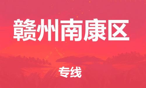 石家庄到赣州南康区物流公司//石家庄到赣州南康区物流专线，设备托运，电摩托运
