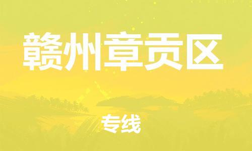 石家庄到赣州章贡区物流公司//石家庄到赣州章贡区物流专线，设备托运，电摩托运