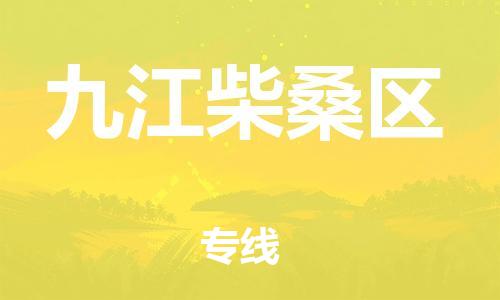 石家庄到九江柴桑区物流公司//石家庄到九江柴桑区物流专线，设备托运，电摩托运