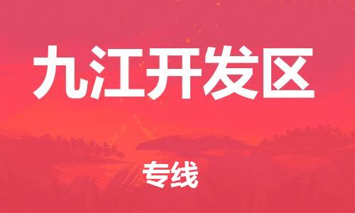 石家庄到九江开发区物流公司//石家庄到九江开发区物流专线,设备托运,电摩托运 石家庄到九江开发区物流公司//石家庄到九江开发区物流专线,设备托运,电摩托运