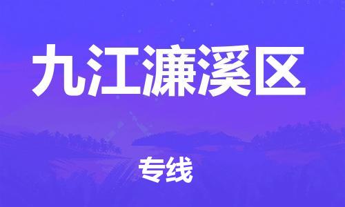石家庄到九江濂溪区物流公司//石家庄到九江濂溪区物流专线，设备托运，电摩托运