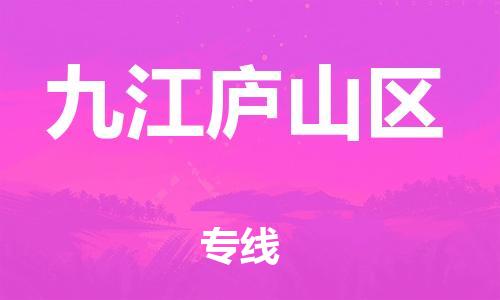 石家庄到九江庐山区物流公司//石家庄到九江庐山区物流专线，设备托运，电摩托运