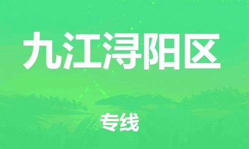 石家庄到九江浔阳区物流公司//石家庄到九江浔阳区物流专线，设备托运，电摩托运