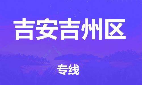 石家庄到吉安吉州区物流公司//石家庄到吉安吉州区物流专线，设备托运，电摩托运