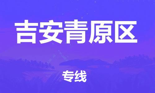 石家庄到吉安青原区物流公司//石家庄到吉安青原区物流专线，设备托运，电摩托运