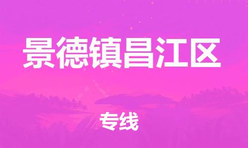 石家庄到景德镇昌江区物流公司//石家庄到景德镇昌江区物流专线，设备托运，电摩托运