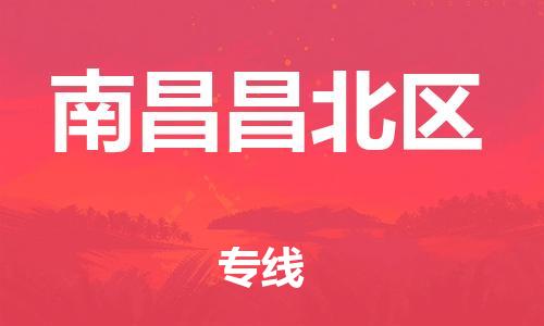 石家庄到南昌昌北区物流公司//石家庄到南昌昌北区物流专线，设备托运，电摩托运