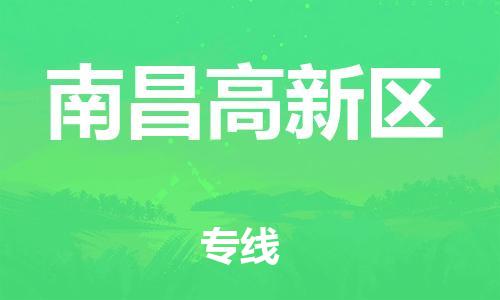 石家庄到南昌高新区物流公司//石家庄到南昌高新区物流专线，设备托运，电摩托运