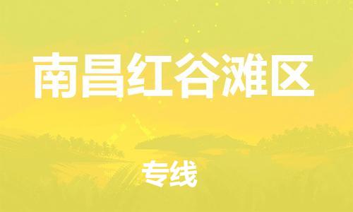 石家庄到南昌红谷滩区物流公司//石家庄到南昌红谷滩区物流专线，设备托运，电摩托运