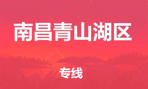 石家庄到南昌青山湖区物流公司//石家庄到南昌青山湖区物流专线，设备托运，电摩托运