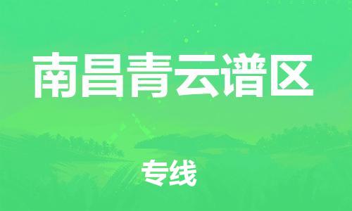 石家庄到南昌青云谱区物流公司//石家庄到南昌青云谱区物流专线，设备托运，电摩托运