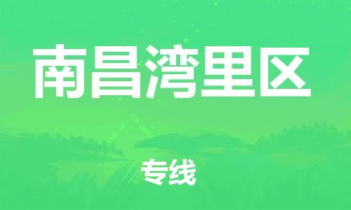 石家庄到南昌湾里区物流公司//石家庄到南昌湾里区物流专线，设备托运，电摩托运