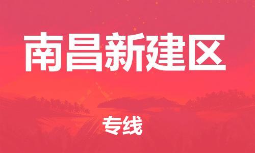 石家庄到南昌新建区物流公司//石家庄到南昌新建区物流专线，设备托运，电摩托运