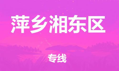 石家庄到萍乡湘东区物流公司//石家庄到萍乡湘东区物流专线，设备托运，电摩托运