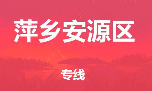 石家庄到萍乡安源区物流公司//石家庄到萍乡安源区物流专线，设备托运，电摩托运