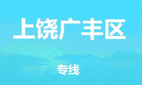 石家庄到上饶广丰区物流公司//石家庄到上饶广丰区物流专线，设备托运，电摩托运