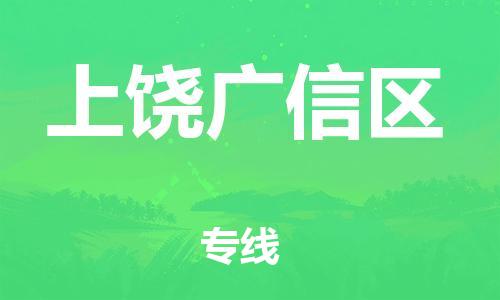 石家庄到上饶广信区物流公司//石家庄到上饶广信区物流专线，设备托运，电摩托运