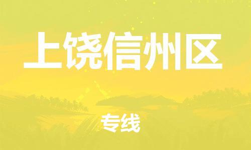 石家庄到上饶信州区物流公司//石家庄到上饶信州区物流专线，设备托运，电摩托运