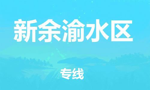 石家庄到新余渝水区物流公司//石家庄到新余渝水区物流专线，设备托运，电摩托运