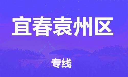石家庄到宜春袁州区物流公司//石家庄到宜春袁州区物流专线，设备托运，电摩托运