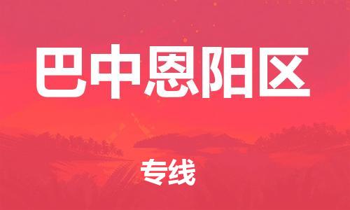 石家庄到巴中恩阳区物流公司//石家庄到巴中恩阳区物流专线，设备托运，电摩托运