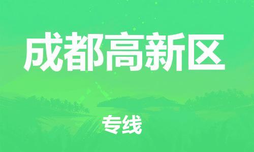 石家庄到成都高新区物流公司//石家庄到成都高新区物流专线，设备托运，电摩托运