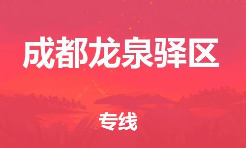 石家庄到成都龙泉驿区物流公司//石家庄到成都龙泉驿区物流专线，设备托运，电摩托运