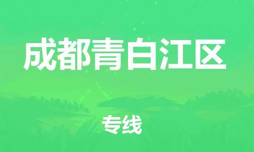 石家庄到成都青白江区物流公司//石家庄到成都青白江区物流专线,设备托运,电摩托运 石家庄到成都青白江区物流公司//石家庄到成都青白江区物流专线,设备托运,电摩托运