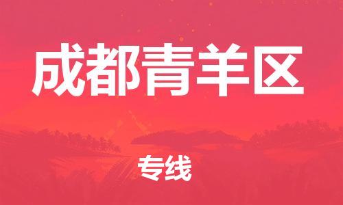 石家庄到成都青羊区物流公司//石家庄到成都青羊区物流专线，设备托运，电摩托运