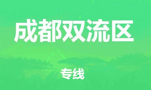 石家庄到成都双流区物流公司//石家庄到成都双流区物流专线，设备托运，电摩托运