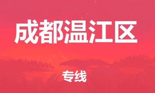 石家庄到成都温江区物流公司//石家庄到成都温江区物流专线，设备托运，电摩托运