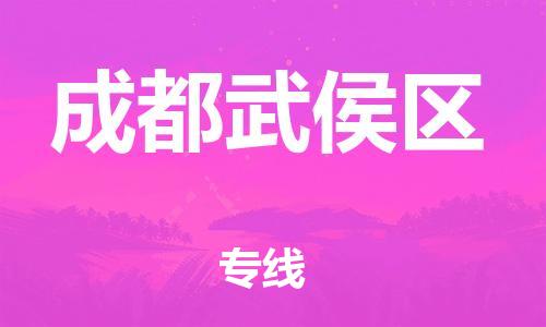 石家庄到成都武侯区物流公司//石家庄到成都武侯区物流专线，设备托运，电摩托运