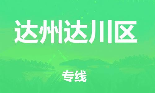 石家庄到达州达川区物流公司//石家庄到达州达川区物流专线，设备托运，电摩托运