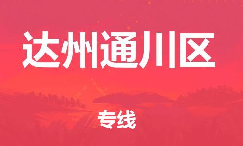 石家庄到达州通川区物流公司//石家庄到达州通川区物流专线，设备托运，电摩托运