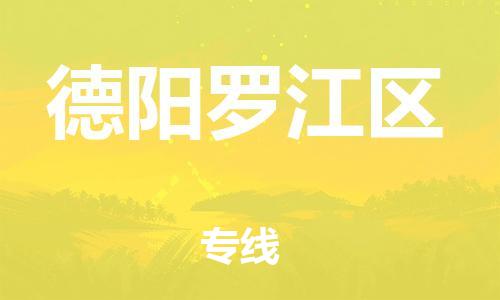 石家庄到德阳罗江区物流公司//石家庄到德阳罗江区物流专线，设备托运，电摩托运