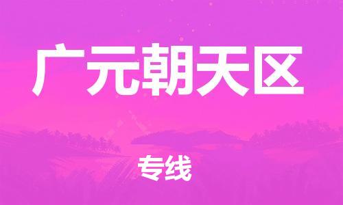 石家庄到广元朝天区物流公司//石家庄到广元朝天区物流专线，设备托运，电摩托运
