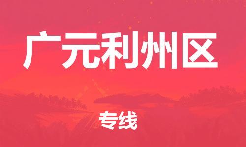 石家庄到广元利州区物流公司//石家庄到广元利州区物流专线，设备托运，电摩托运