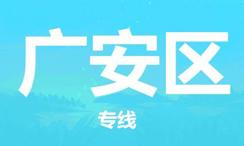 石家庄到广安区物流公司//石家庄到广安区物流专线，设备托运，电摩托运