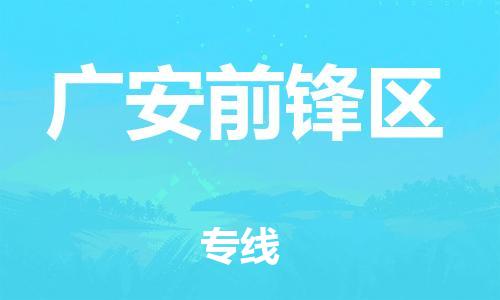 石家庄到广安前锋区物流公司//石家庄到广安前锋区物流专线，设备托运，电摩托运